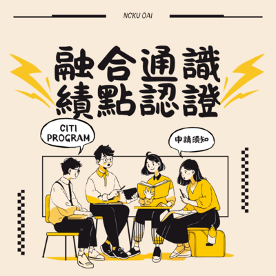 【融合通識積點】如何將CITI Program課程轉換為通識積點圖片