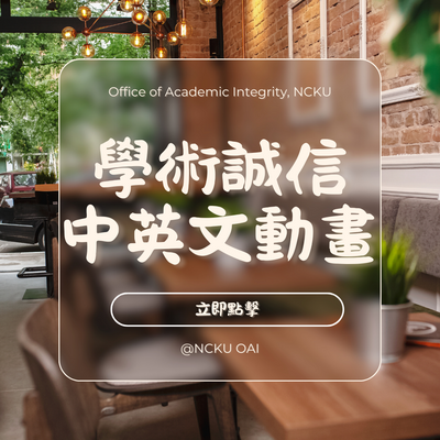 【學術誠信中英文動畫】現正熱映中圖片