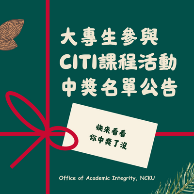 🎉【大專生 CITI 學術誠信課程抽獎活動】得獎名單公告！圖片